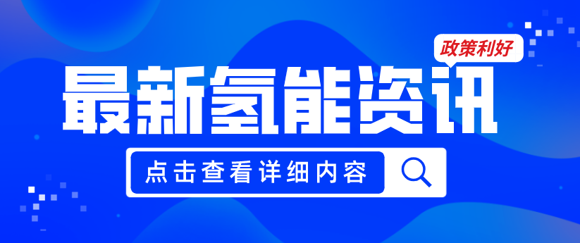 廣州發布《關于加快推動氫能產業高質量發展的若干措施（征求意見稿）》，20項政策紅利支持氫能產業發展
